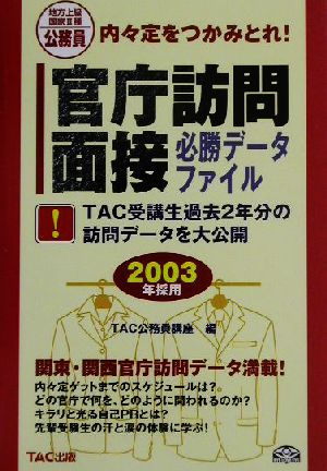 内々定をつかみとれ！官庁訪問・面接 必勝データファイル(2003年採用) TAC受講生過去3年分の訪問データを大公開