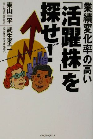 業績変化率の高い「活躍株」を探せ！