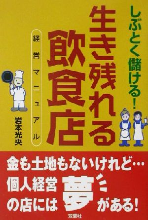 しぶとく儲ける！生き残れる飲食店経営マニュアル