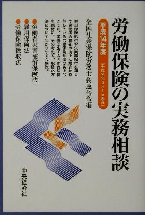 労働保険の実務相談(平成14年度)