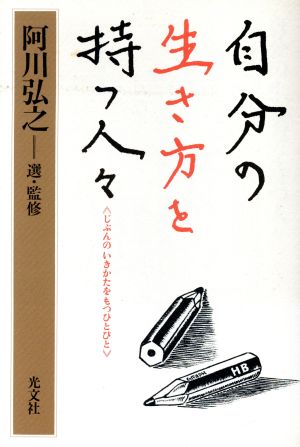 自分の生き方を持つ人々