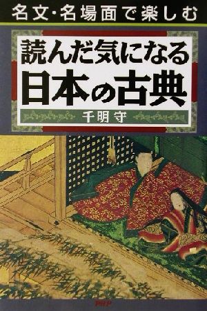 読んだ気になる日本の古典 名文・名場面で楽しむ