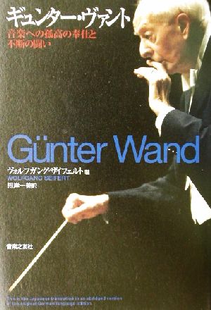 ギュンター・ヴァント 音楽への孤高の奉仕と不断の闘い