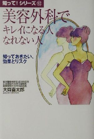 美容外科でキレイになる人 なれない人 知っておきたい、効果とリスク 知って！シリーズ12