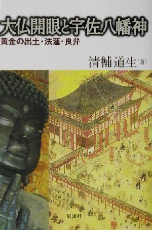 大仏開眼と宇佐八幡神 黄金の出土・法蓮・良弁