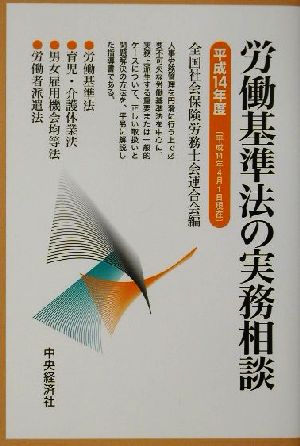 労働基準法の実務相談(平成14年度)