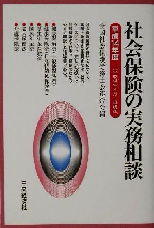 社会保険の実務相談(平成14年度)