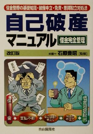 借金完全整理 自己破産マニュアル 借金整理の基礎知識・破産申立・免責・悪質取立対処法