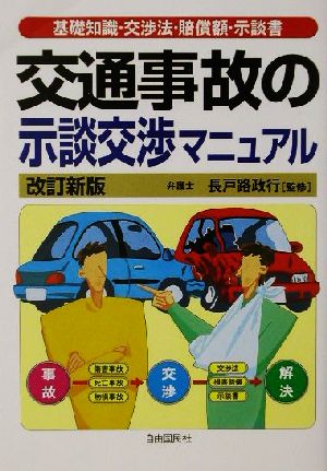 交通事故の示談交渉マニュアル 基礎知識・交渉法・賠償額・示談書