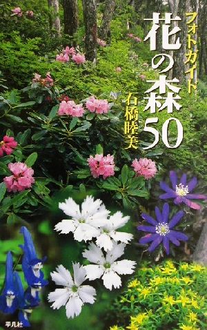 フォトガイド 花の森50 フォトガイド