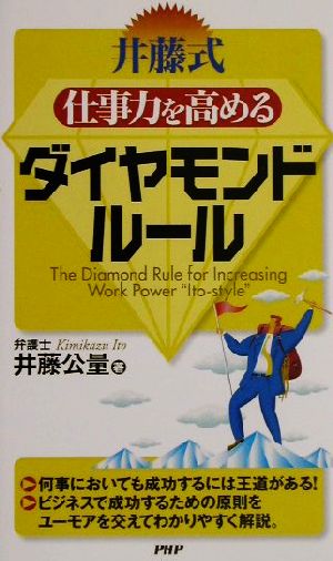 井藤式 仕事力を高めるダイヤモンドルール