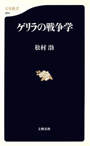 ゲリラの戦争学 文春新書