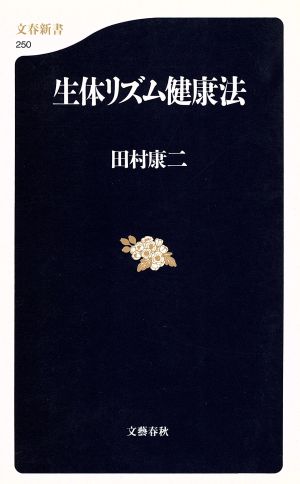 生体リズム健康法 文春新書