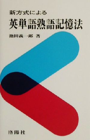 新方式による英単語熟語記憶法