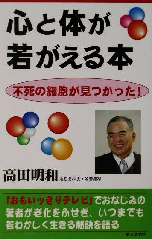 心と体が若がえる本 不死の細胞が見つかった！