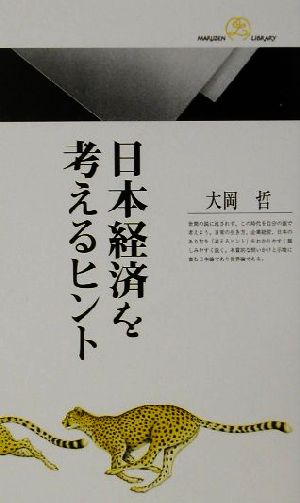 日本経済を考えるヒント 丸善ライブラリー