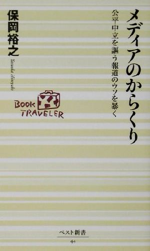 メディアのからくり 公平中立を謳う報道のウソを暴く ベスト新書