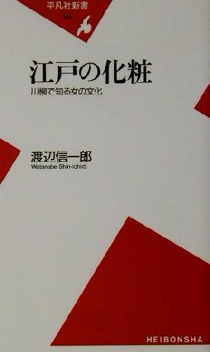 江戸の化粧川柳で知る女の文化平凡社新書