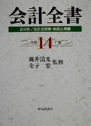 会計全書(平成14年度)