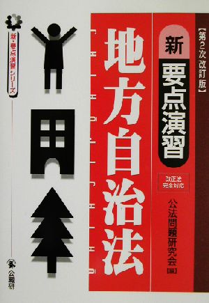 新要点演習・地方自治法 新・要点演習