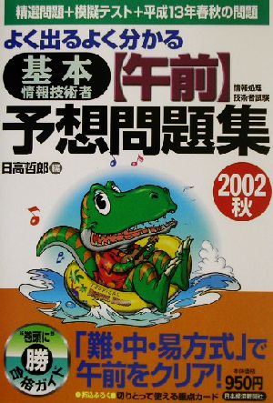 よく出るよく分かる基本情報技術者(午前)予想問題集(2002秋)