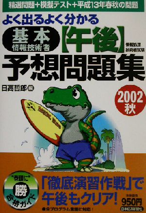 よく出るよく分かる基本情報技術者(午後)予想問題集(2002秋)