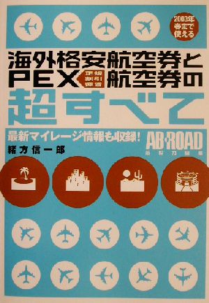 海外格安航空券とPEX航空券の超すべて 2003年春まで使える