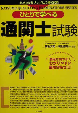 ひとりで学べる通関士試験