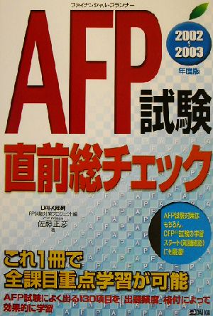 AFP試験直前総チェック(2002-2003年度版)