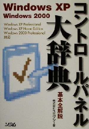 コントロールパネル大辞典 基本全解説WindowsXP/Windows2000