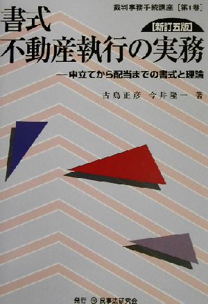 書式 不動産執行の実務 新訂五版 申立てから配当までの書式と理論 裁判事務手続講座第1巻