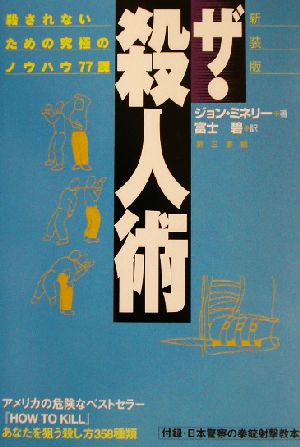 ザ・殺人術 殺されないための究極のノウハウ77課 中古本・書籍 ...