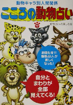 こころの動物占い 動物キャラ別人間関係