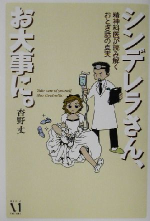 シンデレラさん、お大事に。 精神科医が読み解くおとぎ話の真実