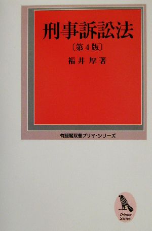 刑事訴訟法 有斐閣双書プリマ・シリーズ