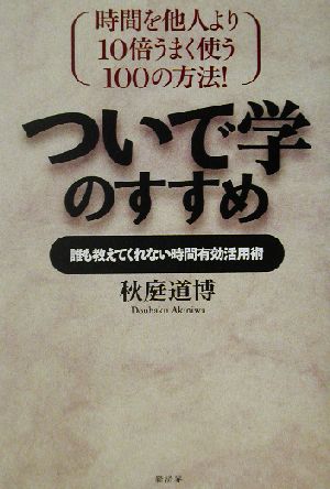 ついで学のすすめ 時間を他人より10倍うまく使う100の方法！