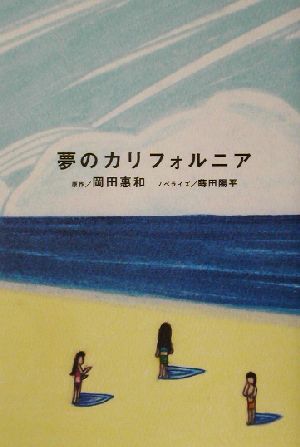 夢のカリフォルニア 小説版 小説版