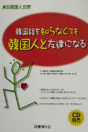 韓国語を知らなくても韓国人と友達になる