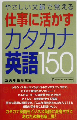 仕事に活かすカタカナ英語150 やさしい文脈で覚える