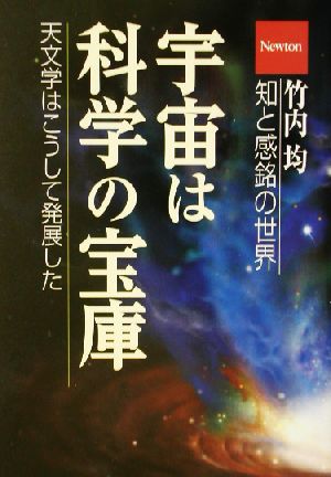 宇宙は科学の宝庫 竹内均 知と感銘の世界 竹内均・知と感銘の世界