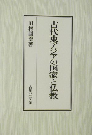 古代東アジアの国家と仏教