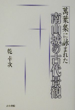 万葉集に詠まれた南山城の古代景観