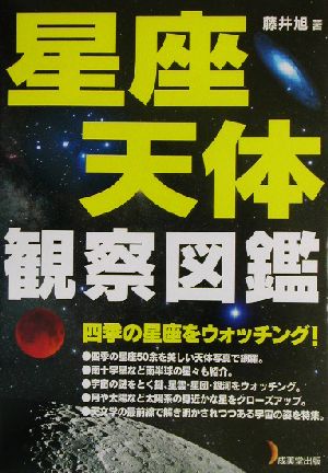 星座・天体観察図鑑 四季の星座をウォッチング！