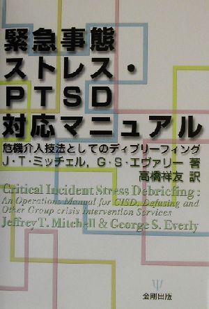 緊急事態ストレス・PTSD対応マニュアル危機介入技法としてのディブリーフィング