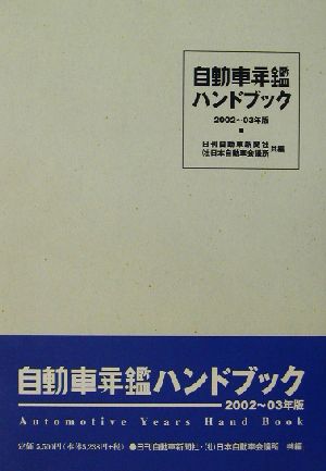 自動車年鑑ハンドブック(2002～03年版)