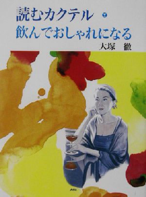 読むカクテル 飲んでおしゃれになる