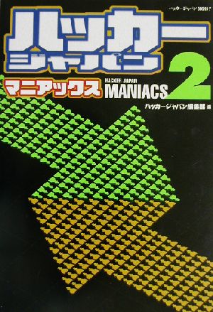 ハッカージャパンマニアックス(2)ハッカージャパンBOOKS7