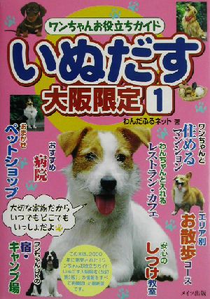 ワンちゃんお役立ちガイド いぬだす大阪限定(1)