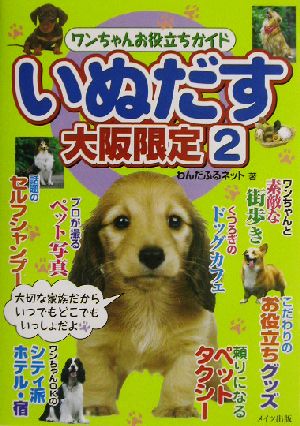 ワンちゃんお役立ちガイド いぬだす大阪限定(2)