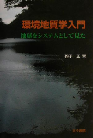 環境地質学入門 地球をシステムとして見た